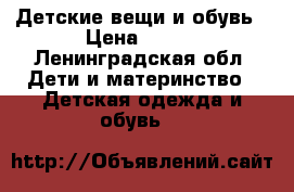 Детские вещи и обувь › Цена ­ 400 - Ленинградская обл. Дети и материнство » Детская одежда и обувь   